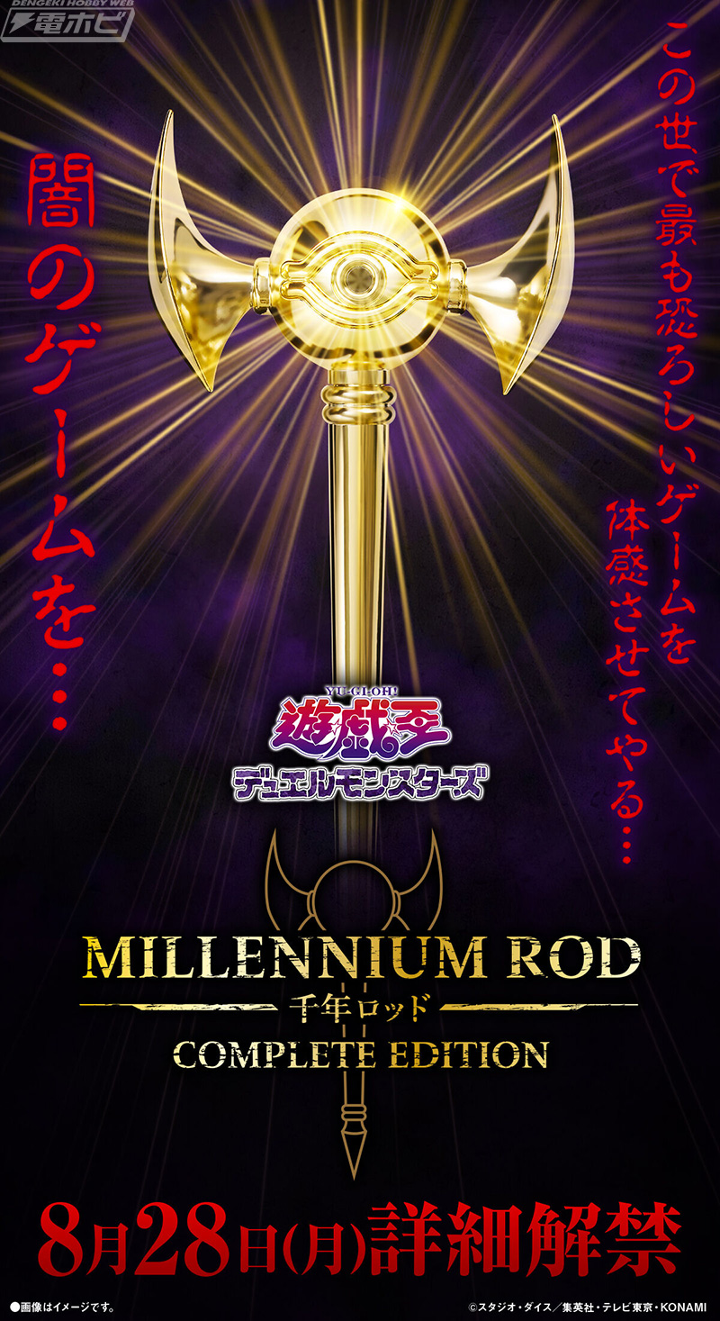 遊☆戯☆王デュエルモンスターズ』より「千年ロッド COMPLETE EDITION