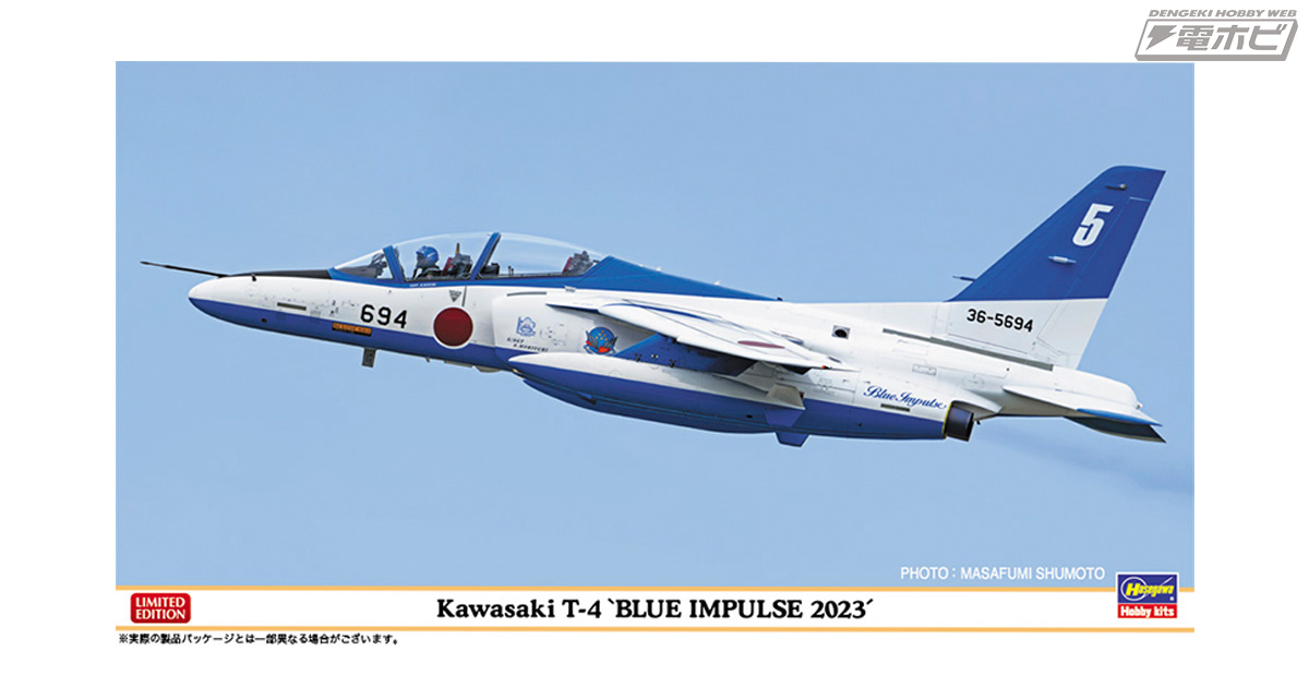 ブルーインパルス「T-4」をハセガワが1/48スケールで限定キット化