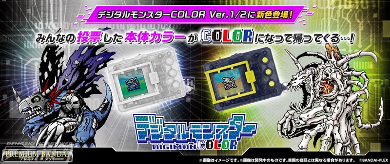 デジタルモンスターCOLOR」ファン投票で選ばれた本体カラーが初復刻