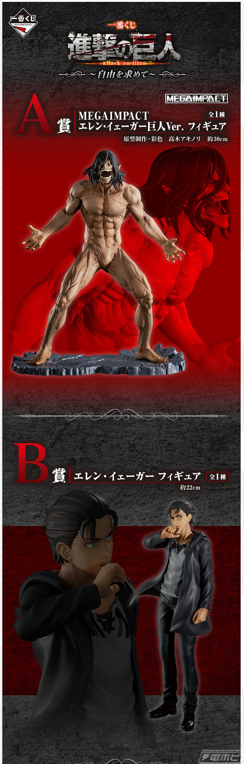 一番くじ 進撃の巨人 ～自由を求めて～」がいよいよ発売！巨人Ver.の