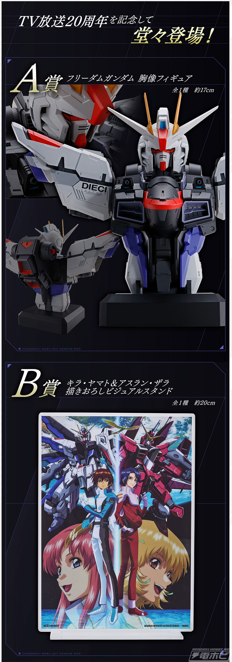 一番くじ 機動戦士ガンダムSEED」がいよいよ発売！フリーダムガンダム