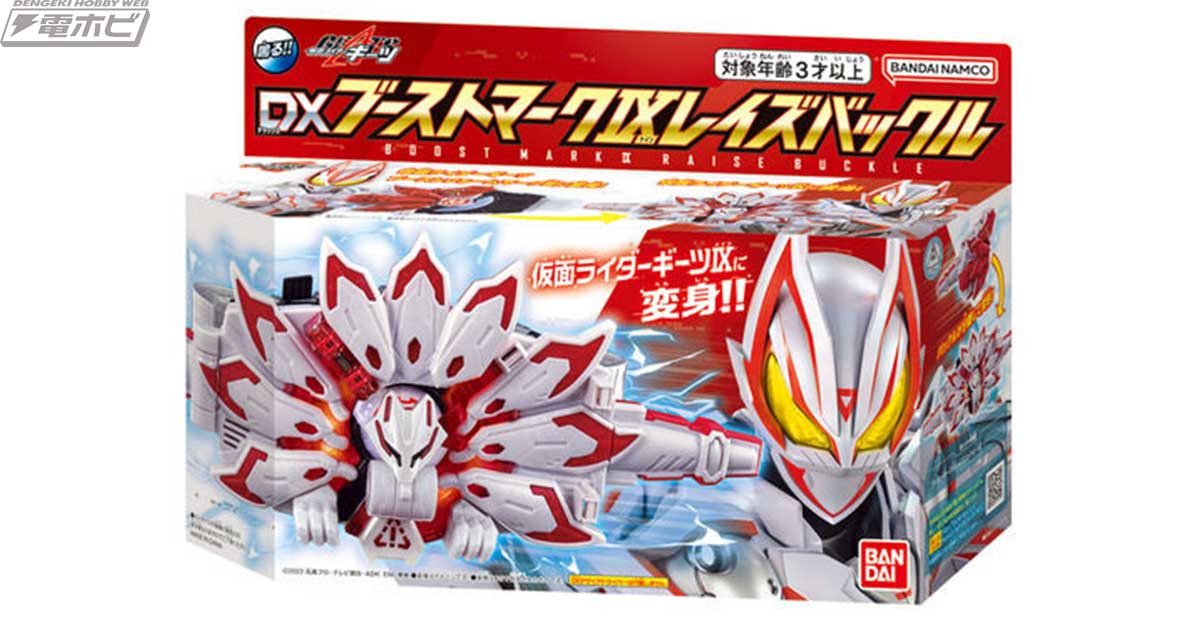 仮面ライダーギーツ』DXブーストマークIXレイズバックルがプレミアム