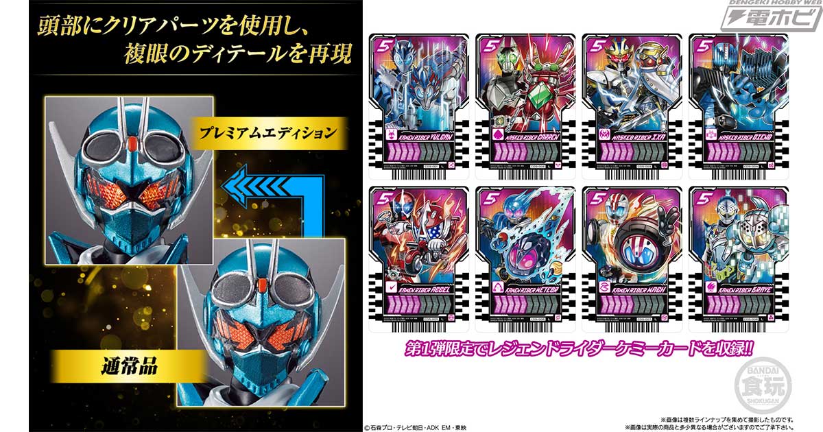 仮面ライダーガッチャード』食玩情報が一挙公開！シリーズ初の試み