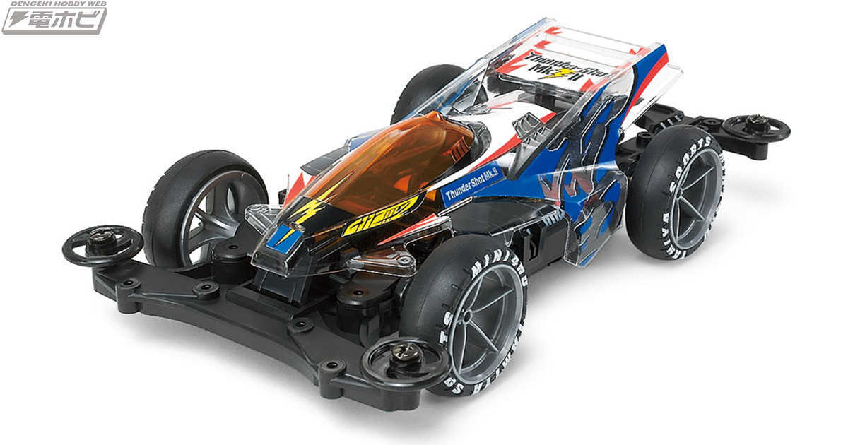 軽量ボディでコースを疾走!!ミニ四駆「サンダーショット Mk.II