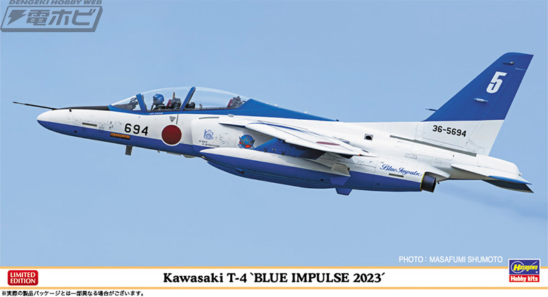 ブルーインパルス「T-4」をハセガワが1/48スケールで限定キット化