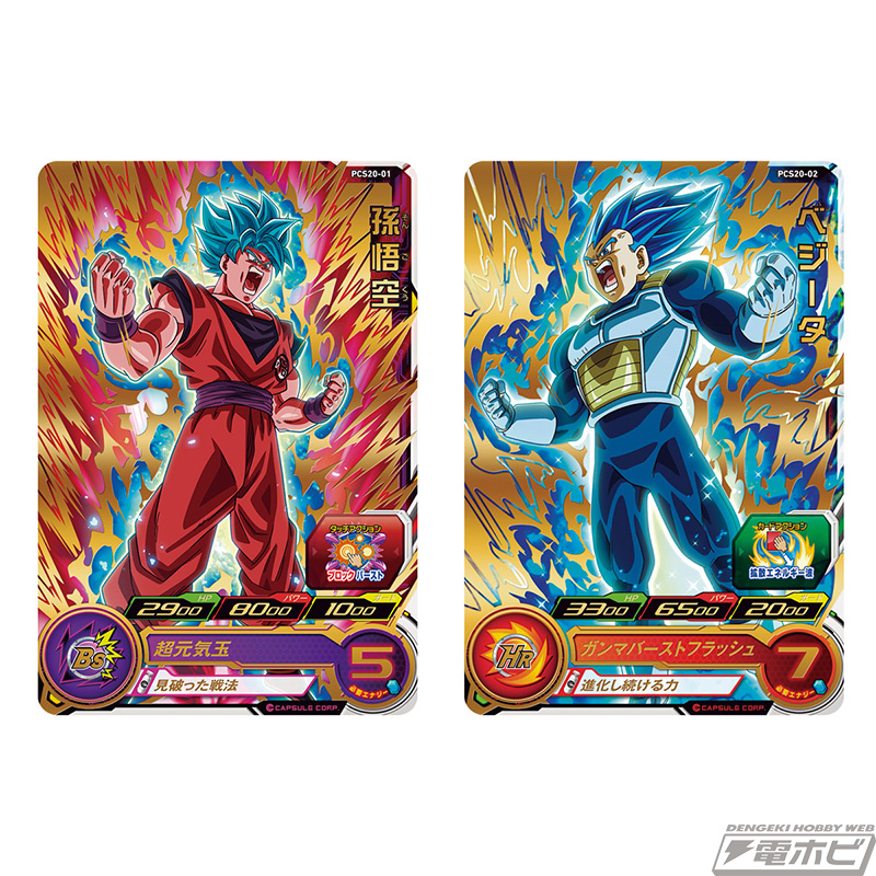 スーパードラゴンボールヒーローズ」のカード付きグミの第20弾が登場