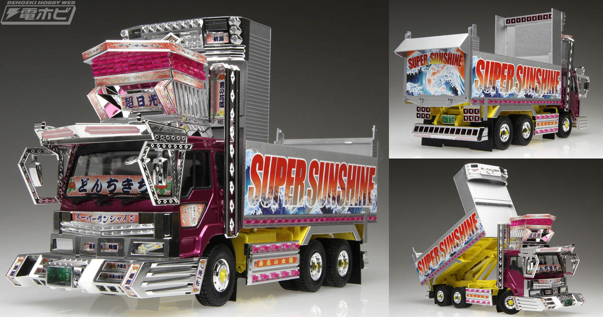 アオシマが新たなプラモデルキットシリーズ「ザ☆デコトラ」を始動！第