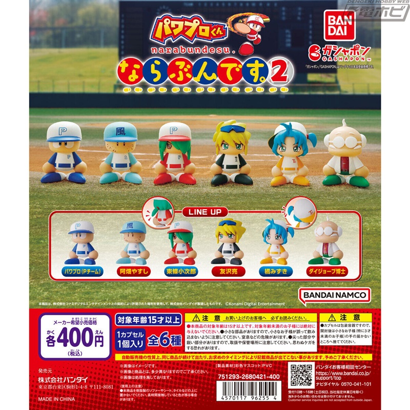 eBASEBALLパワフルプロ野球』より、ガシャポンフィギュア「ならぶん