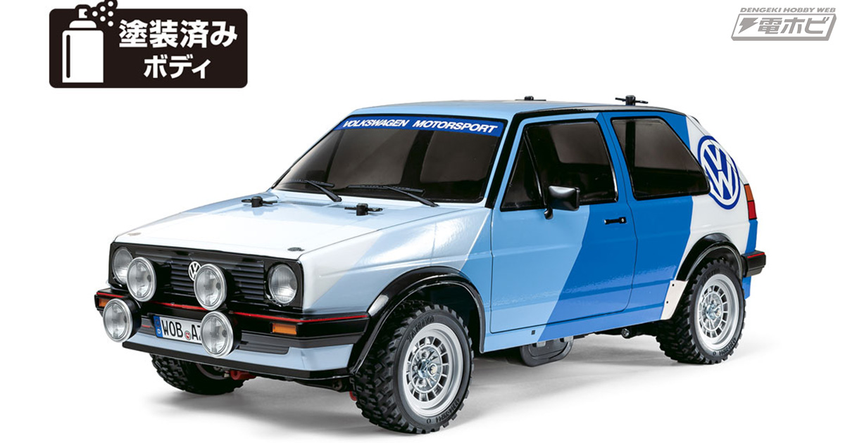 タミヤより電動RCカー「1/10RC フォルクスワーゲン ゴルフII GTI 16V