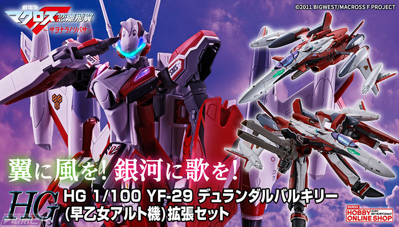 劇場版マクロスF』プラモデル「HG 1/100 YF-29 デュランダルバルキリー