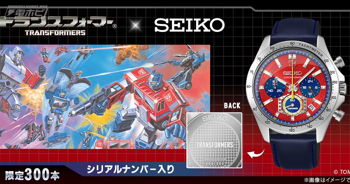 限定300本！『トランスフォーマー』初のセイコーコラボ腕時計が登場