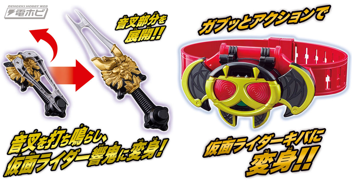 仮面ライダー響鬼』変身音叉・音角と『仮面ライダーキバ』キバット