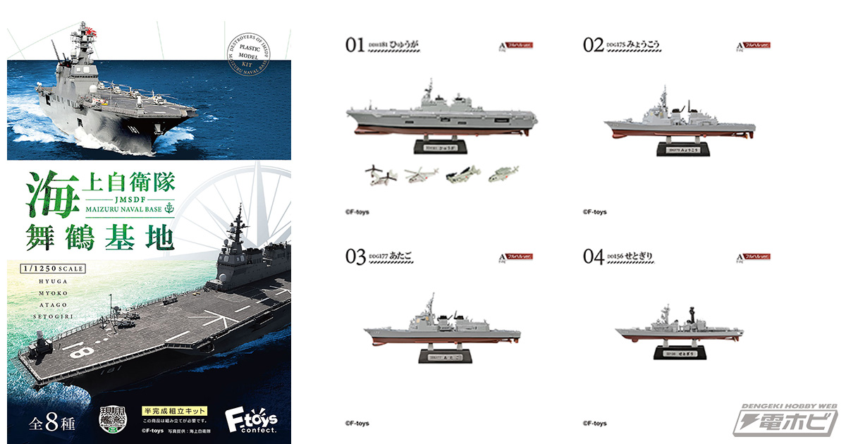 食玩「現用艦船キットコレクション」第8弾！海上自衛隊舞鶴基地の