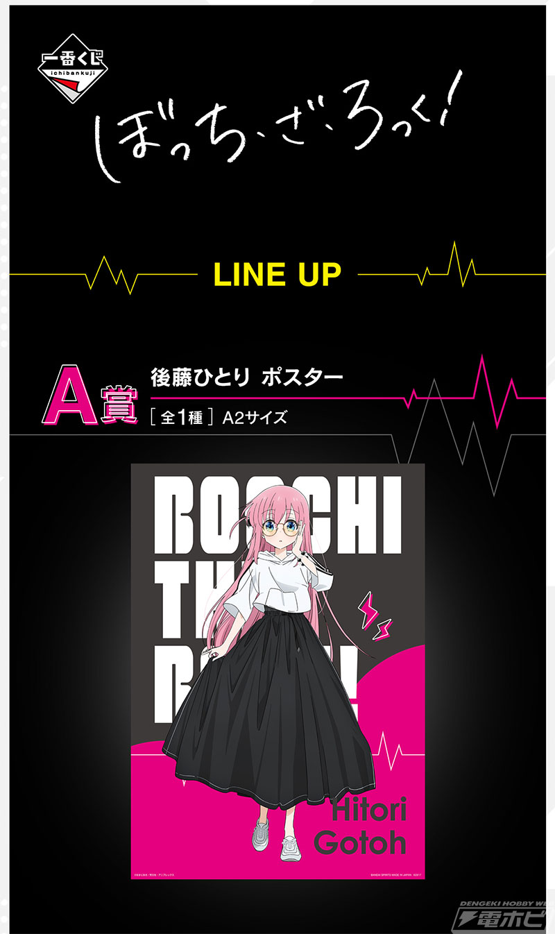 一番くじ ぼっち・ざ・ろっく！」の全ラインナップ公開！後藤ひとり