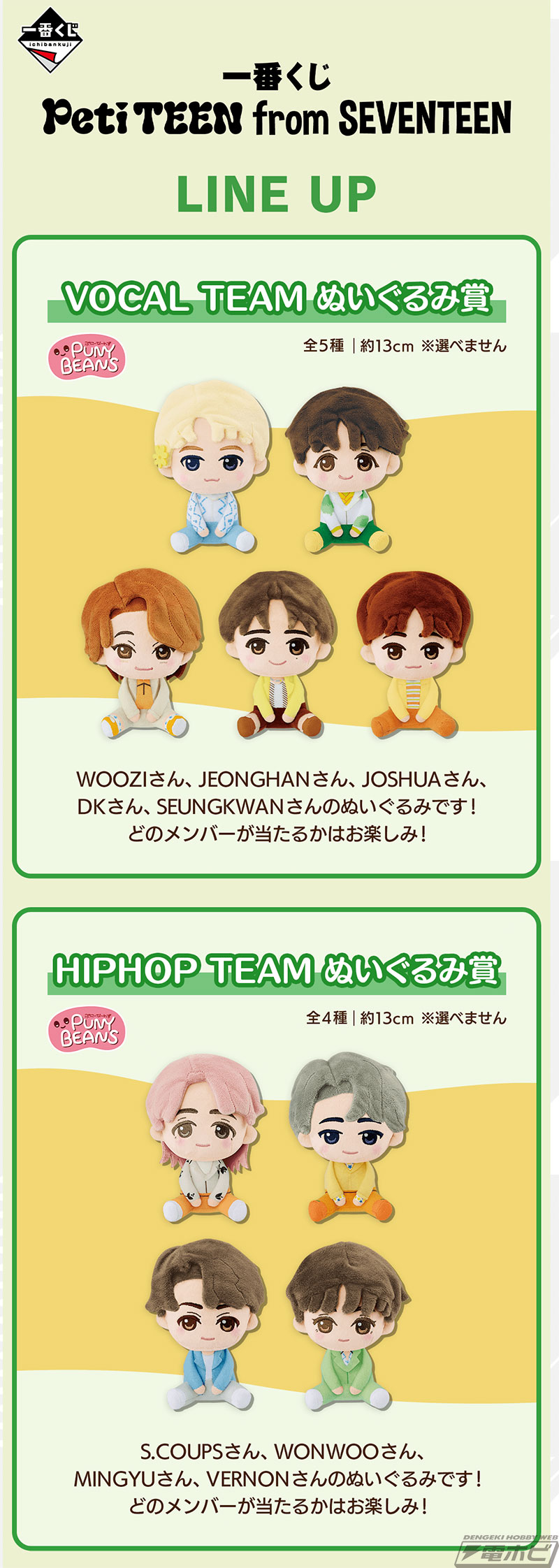 一番くじ PetiTEEN from SEVENTEEN」の全ラインナップ公開！ぬいぐるみ