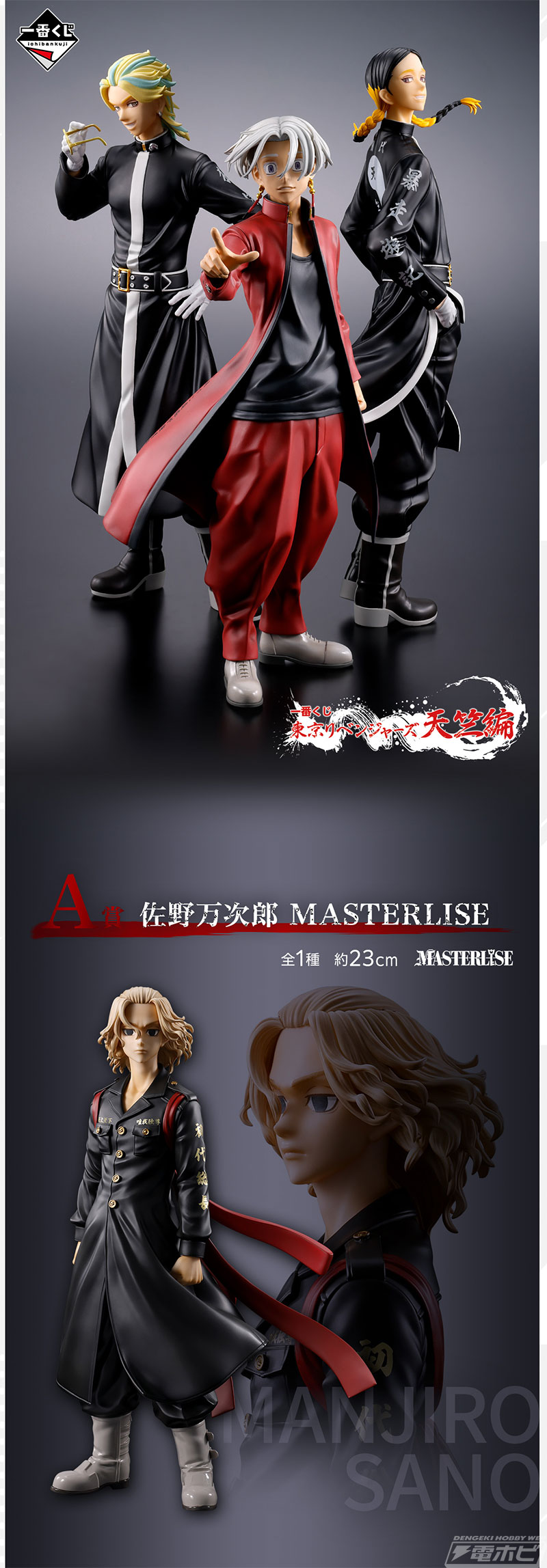 佐野万次郎、黒川イザナ、灰谷蘭、灰谷竜胆のフィギュアが当たる！「一