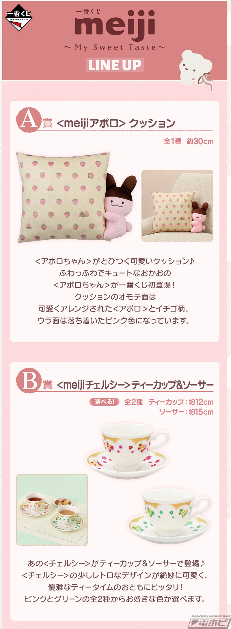 一番くじ meiji ～My Sweet Taste～」の全ラインナップ公開！アポロ