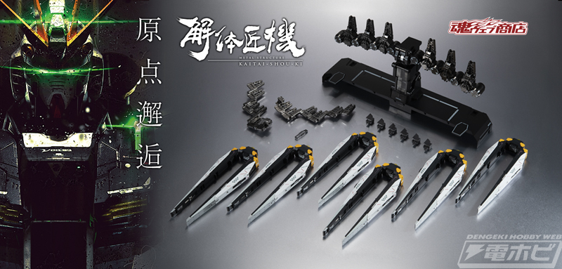 解体匠機 RX-93 νガンダム フィン・ファンネル装備」がプレバンにて1月