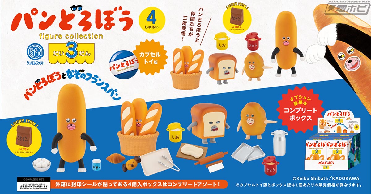 人気絵本『パンどろぼう』のミニチュアフィギュア第3弾がカプセルトイ