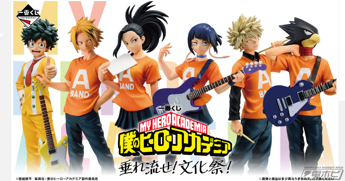 一番くじ ヒロアカ 垂れ流せ！文化祭！」が2024年1月発売！耳郎響香