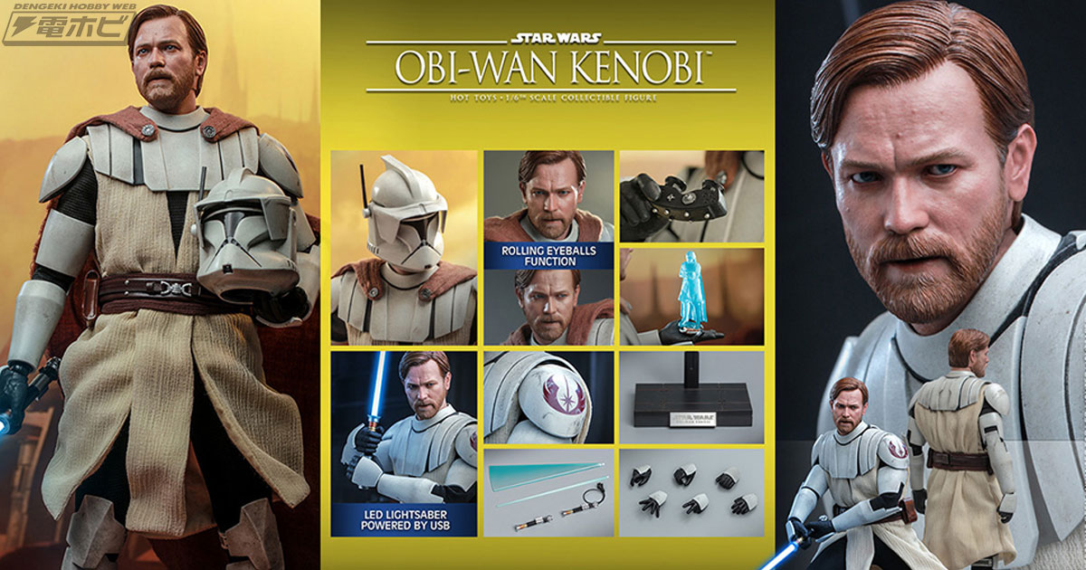 スター・ウォーズ：クローン・ウォーズ』オビ＝ワン・ケノービが1/6