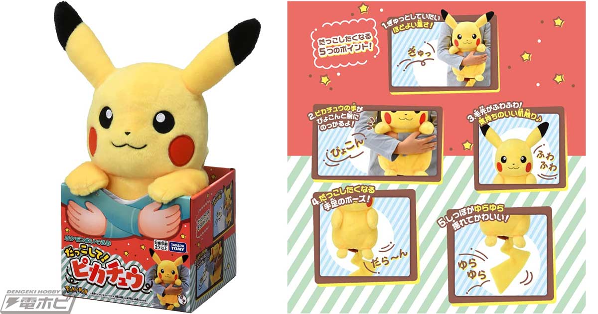 ポケモン」ふわふわな抱き心地のピカチュウぬいぐるみがAmazonで予約