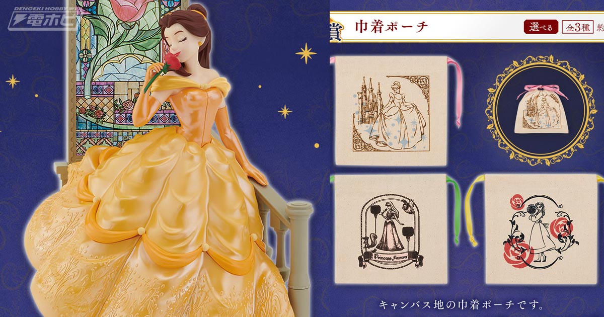 美女と野獣』のベルが一番くじ初フィギュア化！「一番くじ