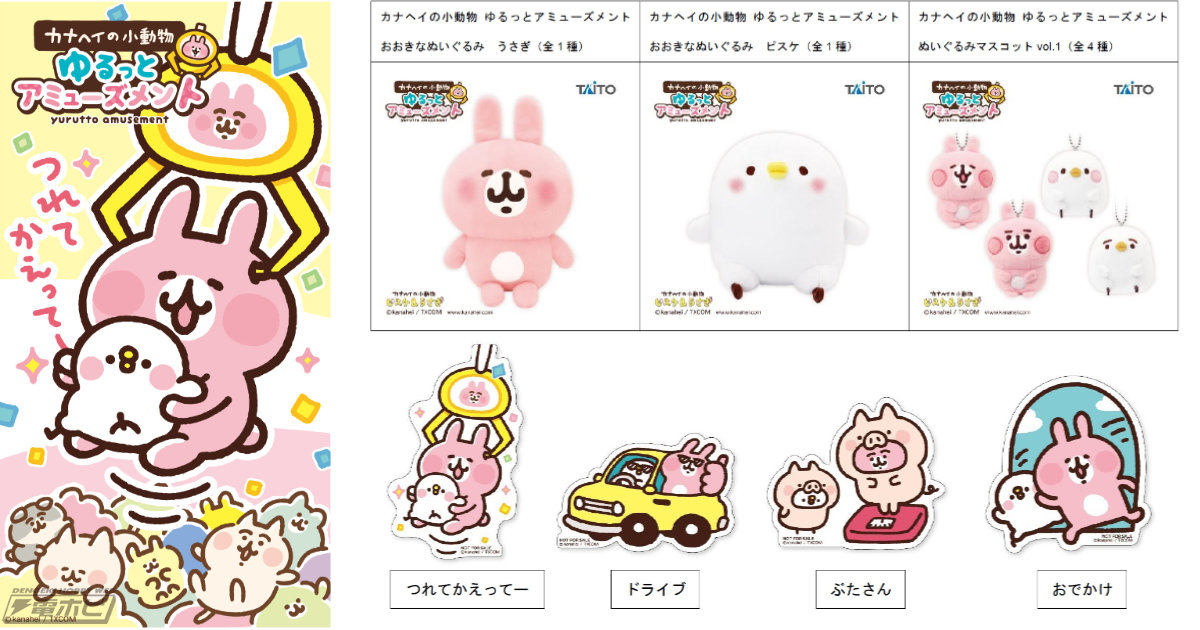 カナヘイの小動物」がプライズ商品化！タイトーより展開されるうさぎ