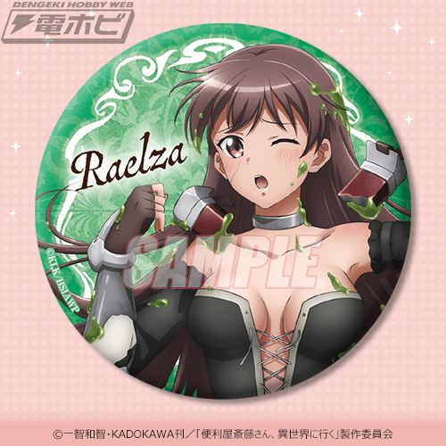 便利屋斎藤さん、異世界に行く』がオンラインくじ「くじ引き堂」に登場