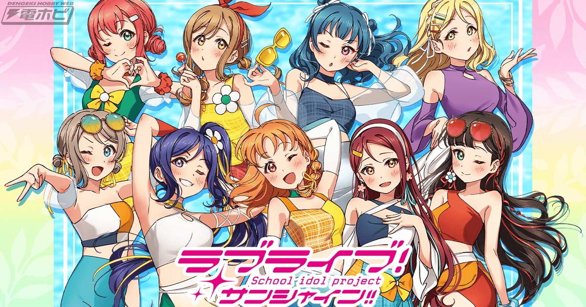 ラブライブ！サンシャイン!!』Aqoursメンバーの水着イラストの