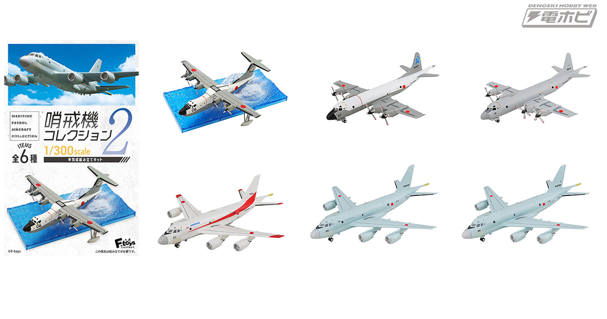 エフトイズの食玩「哨戒機コレクション」に待望の第2弾が登場！全6種の