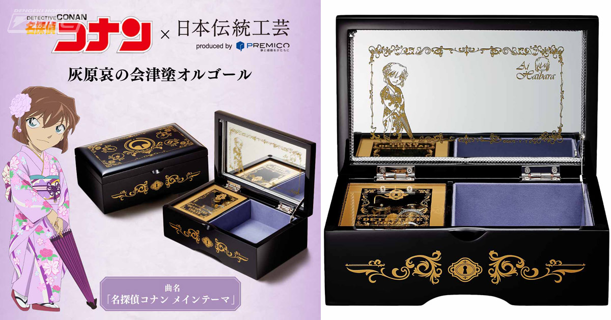 名探偵コナン』×伝統工芸！灰原哀をイメージした会津塗のオルゴールが