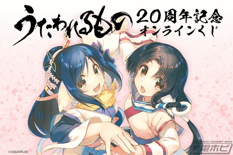 うたわれるもの』のオンラインくじがくじ引き堂に登場！柚木涼香さんや