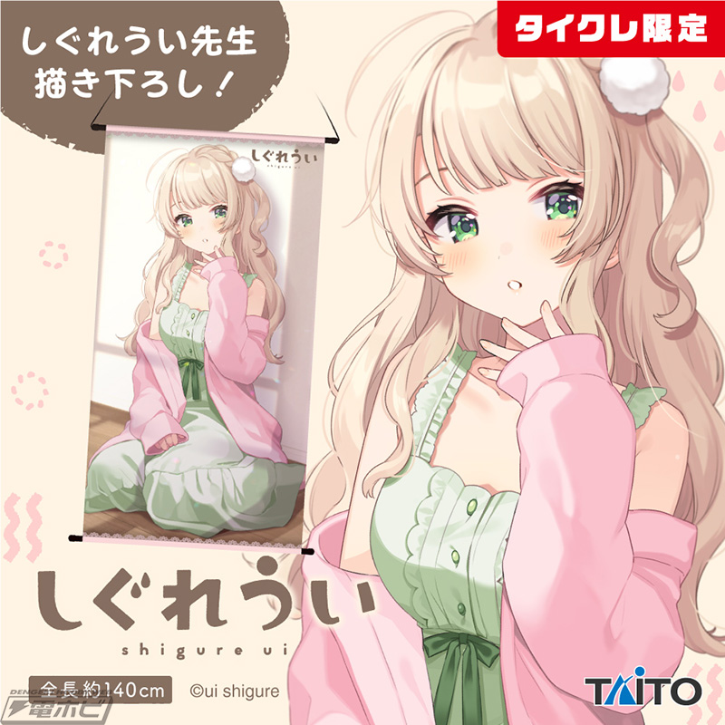 しぐれういさんの限定プライズが2月24日よりタイクレに登場！BIG