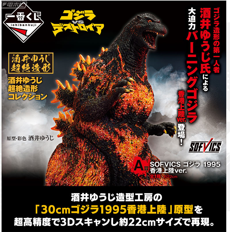 一番くじ ゴジラ 大怪獣列伝」が6月24日より順次発売！大迫力の