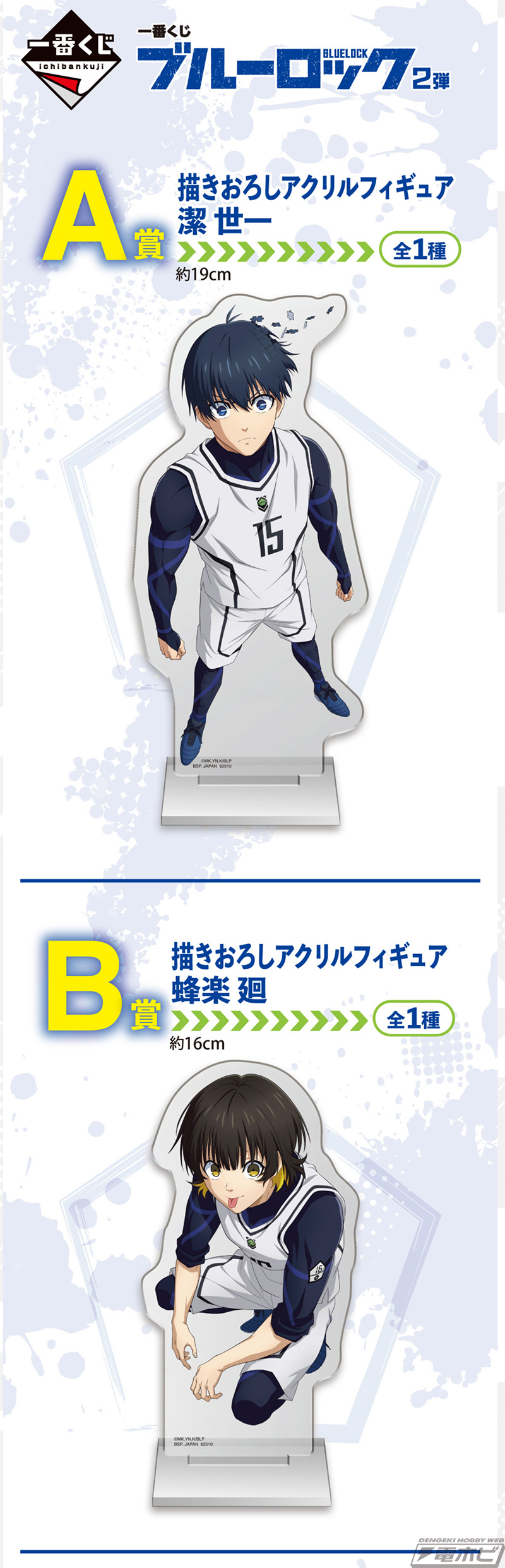 一番くじ ブルーロック 2弾」の全ラインナップ公開！潔世一、蜂楽廻