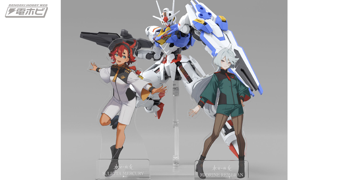 ガンダム 水星の魔女』ガンプラパッケージアートを使用したアクリル