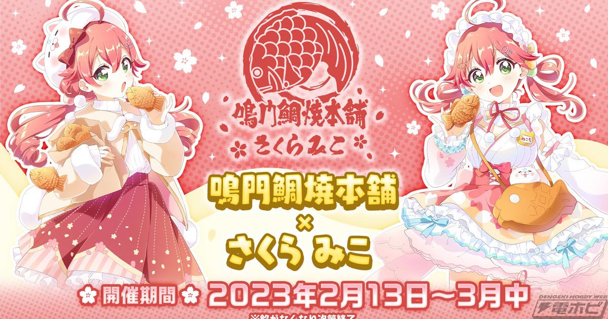 ホロライブ」所属の「さくらみこ」と「鳴門鯛焼本舗」がコラボ！描き