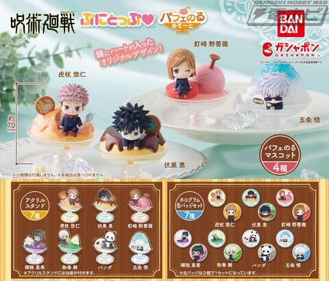 呪術廻戦』の呪術師たちが可愛くパフェにオン！「ぷにとっぷ」デザイン