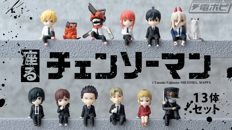 13体を一気にフルコンプ！デンジたちがちょこんと座るミニフィギュア