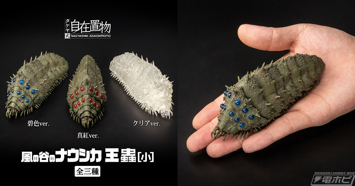 スタジオジブリ全面監修！『風の谷のナウシカ』より「王蟲」のミニ