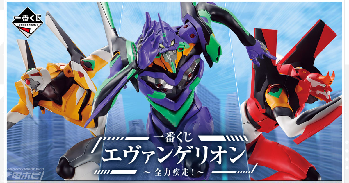 一番くじ エヴァンゲリオン ～全力疾走！～」のフィギュア画像公開