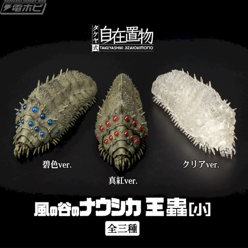 スタジオジブリ全面監修！『風の谷のナウシカ』より「王蟲」のミニ