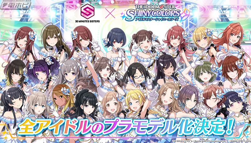 30MS」×『シャニマス』コラボ決定！全アイドルがプラモデル化！島田