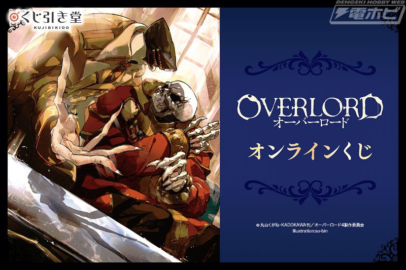 小説『オーバーロード』のオンラインくじが「くじ引き堂」に登場！複製