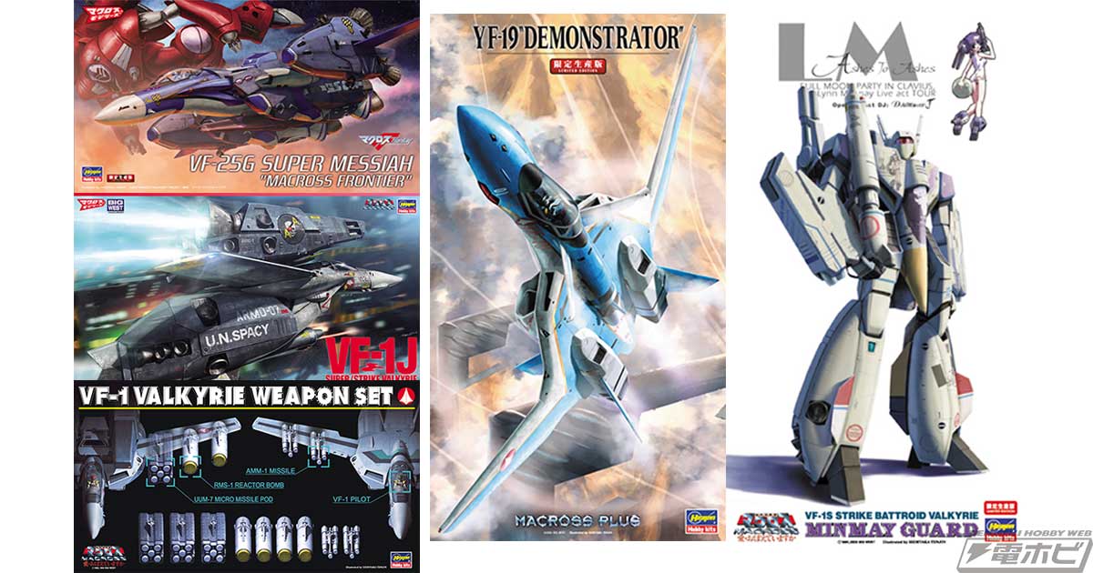 2023年11～12月に再販されるハセガワ製「マクロス」キットを一挙紹介