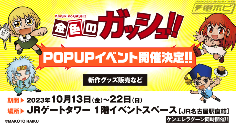 金色のガッシュ!!』期間限定POP UP SHOPがJR名古屋駅構外にて10月13日