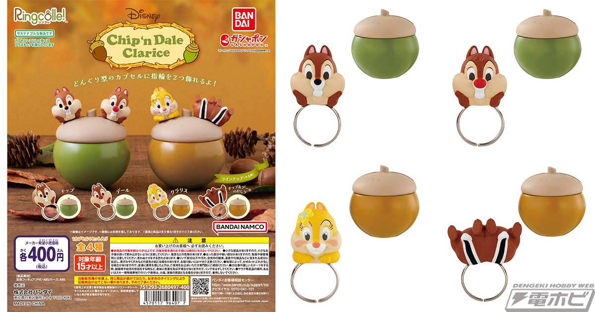 チップとデールとクラリスがフィギュア付きリングコレクション