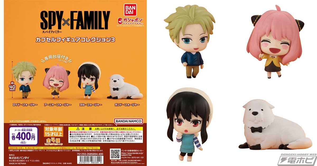 SPY×FAMILY』カプセルフィギュアコレクションの第3弾がガシャポンと箱
