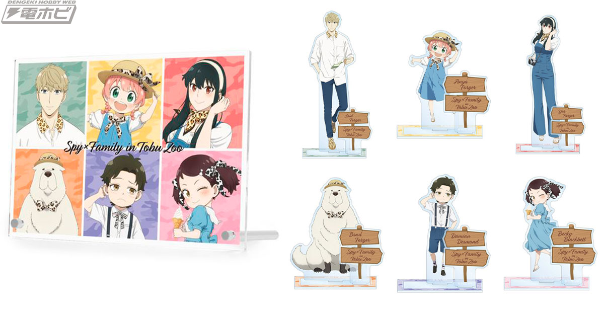 SPY×FAMILY』と東武動物公園がコラボ！アーニャたちフォージャー家
